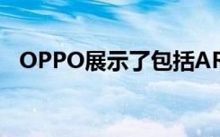 OPPO展示了包括AR眼镜在内的多种产品