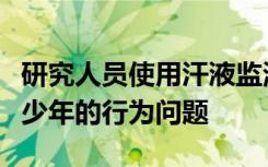 研究人员使用汗液监测器来预测严重自闭症青少年的行为问题