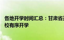 各地开学时间汇总：甘肃省开学时间为4月9日起各级各类学校有序开学
