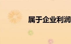 属于企业利润的下列各项中,