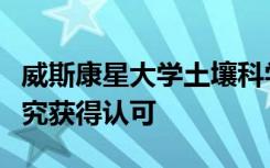 威斯康星大学土壤科学家分子生物学教授因研究获得认可