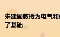 朱建国教授为电气和信息工程领域的发展奠定了基础