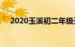 2020玉溪初二年级开学时间是什么时候