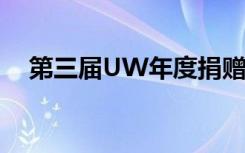 第三届UW年度捐赠日筹款364,455美元