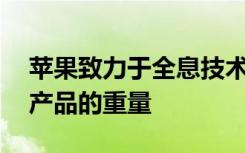 苹果致力于全息技术 以减轻可能的AR或VR产品的重量