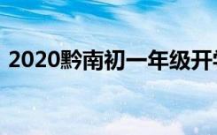 2020黔南初一年级开学时间具体是什么时候