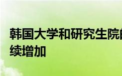 韩国大学和研究生院的国际学生人数在今年继续增加
