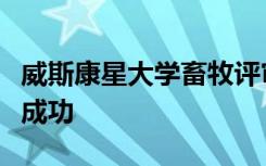 威斯康星大学畜牧评审团在皇家医院取得重大成功