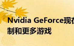 Nvidia GeForce现在为流媒体服务增加了控制和更多游戏