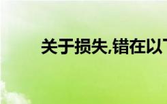 关于损失,错在以下陈述中是错误的