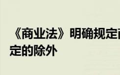 《商业法》明确规定商业不得从事业务另有规定的除外
