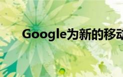 Google为新的移动安全研究提供资金