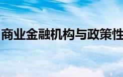 商业金融机构与政策性金融机构的业务关系是