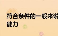 符合条件的一般来说,买家可能有很强的议价能力