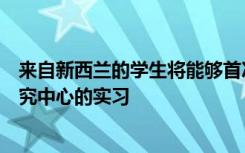 来自新西兰的学生将能够首次参加在加利福尼亚州NASA研究中心的实习