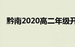 黔南2020高二年级开学时间是如何安排的