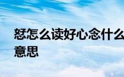 恏怎么读好心念什么 恏字的拼音恏字是什么意思