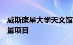 威斯康星大学天文馆在3月提供有关宇宙的大量项目