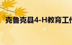 克鲁克县4-H教育工作者获得UW扩展荣誉
