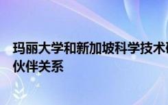玛丽大学和新加坡科学技术研究机构已正式建立了科研合作伙伴关系