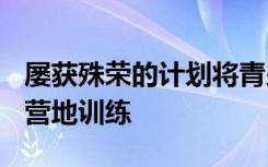 屡获殊荣的计划将青少年聚集在一起进行4-H营地训练