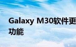 Galaxy M30软件更新带来AR Doodle相机功能