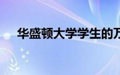 华盛顿大学学生的万圣节活动10月27日