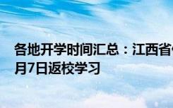 各地开学时间汇总：江西省什么时候开学 毕业年级学生于4月7日返校学习