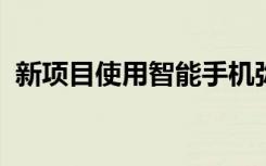 新项目使用智能手机弥合农村口腔健康差距