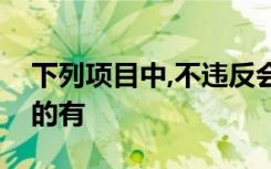 下列项目中,不违反会计信息质量可比性要求的有