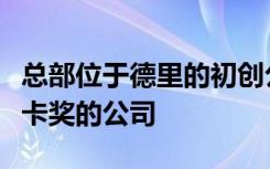 总部位于德里的初创公司是首家赢得太空奥斯卡奖的公司