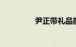 尹正带礼品前往蒋梦婕家