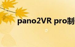 pano2VR pro制作全景图片及交互