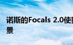 诺斯的Focals 2.0使我们更接近苹果眼镜的愿景