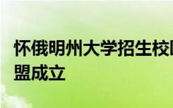怀俄明州大学招生校园访客中心在怀俄明州联盟成立