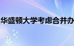 华盛顿大学考虑合并办公室维持杰克逊的服务