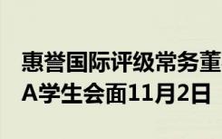 惠誉国际评级常务董事将与威斯康星大学MBA学生会面11月2日