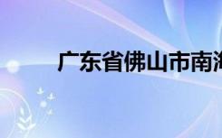 广东省佛山市南海罗村小学怎么样