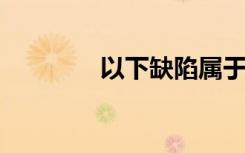 以下缺陷属于真实票据理论