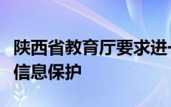 陕西省教育厅要求进一步加强数据安全和个人信息保护