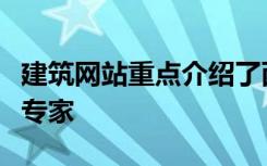 建筑网站重点介绍了西澳大学的太阳能电池板专家