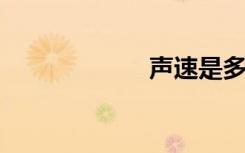 声速是多少米每秒