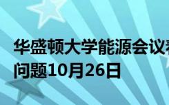 华盛顿大学能源会议着重讨论能源法律和政策问题10月26日
