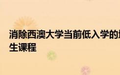 消除西澳大学当前低入学的地理学本科学位和地理学系研究生课程