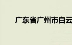 广东省广州市白云区握山小学怎么样