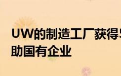 UW的制造工厂获得500,000美元的赠款以帮助国有企业