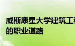 威斯康星大学建筑工程系毕业生走上令人兴奋的职业道路