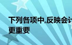 下列各项中,反映会计信息质量的本质比形式更重要