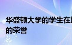 华盛顿大学的学生在地区戏剧节上获得了很高的荣誉