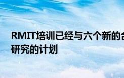 RMIT培训已经与六个新的合作伙伴达成了在亚洲开展基础研究的计划